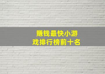 赚钱最快小游戏排行榜前十名