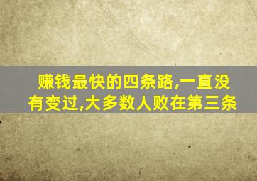 赚钱最快的四条路,一直没有变过,大多数人败在第三条