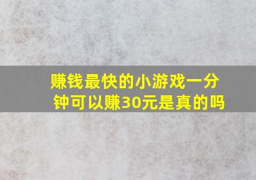 赚钱最快的小游戏一分钟可以赚30元是真的吗