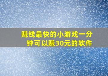 赚钱最快的小游戏一分钟可以赚30元的软件