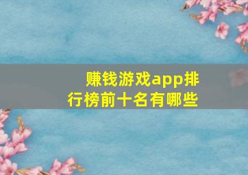 赚钱游戏app排行榜前十名有哪些