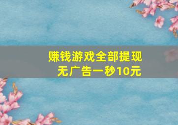 赚钱游戏全部提现无广告一秒10元