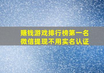 赚钱游戏排行榜第一名微信提现不用实名认证