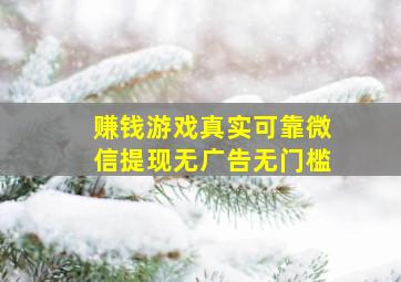 赚钱游戏真实可靠微信提现无广告无门槛