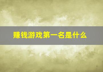 赚钱游戏第一名是什么