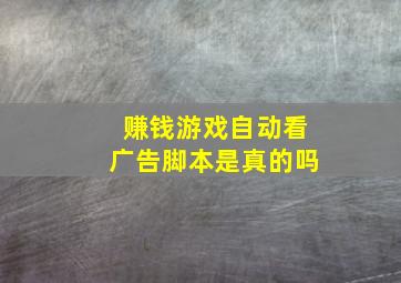 赚钱游戏自动看广告脚本是真的吗