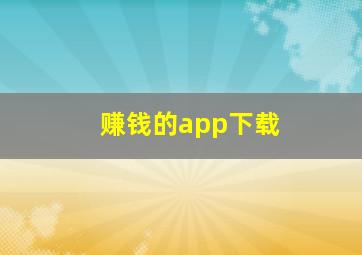 赚钱的app下载