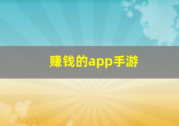 赚钱的app手游