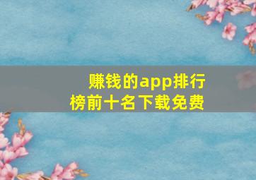 赚钱的app排行榜前十名下载免费