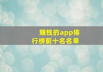 赚钱的app排行榜前十名名单