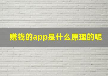 赚钱的app是什么原理的呢