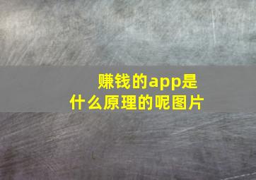 赚钱的app是什么原理的呢图片