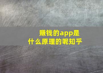 赚钱的app是什么原理的呢知乎