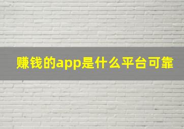 赚钱的app是什么平台可靠