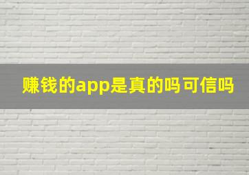 赚钱的app是真的吗可信吗