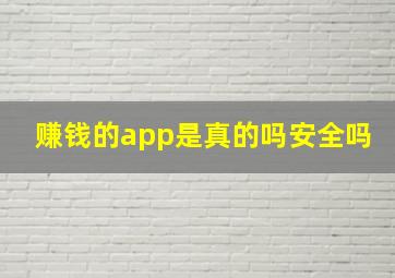 赚钱的app是真的吗安全吗