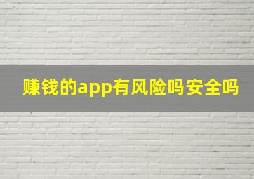 赚钱的app有风险吗安全吗