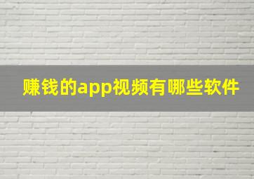 赚钱的app视频有哪些软件