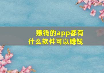 赚钱的app都有什么软件可以赚钱