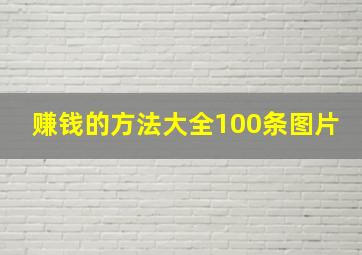 赚钱的方法大全100条图片