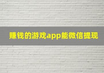 赚钱的游戏app能微信提现