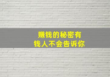 赚钱的秘密有钱人不会告诉你