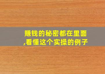 赚钱的秘密都在里面,看懂这个实操的例子