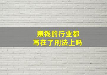 赚钱的行业都写在了刑法上吗