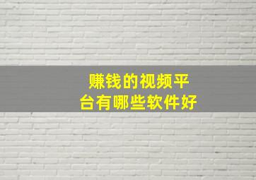 赚钱的视频平台有哪些软件好