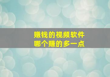 赚钱的视频软件哪个赚的多一点