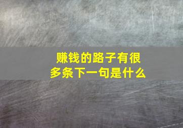 赚钱的路子有很多条下一句是什么