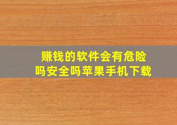 赚钱的软件会有危险吗安全吗苹果手机下载