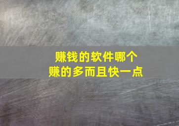 赚钱的软件哪个赚的多而且快一点