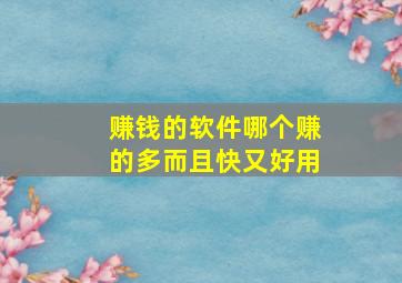 赚钱的软件哪个赚的多而且快又好用