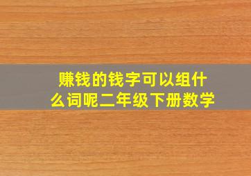 赚钱的钱字可以组什么词呢二年级下册数学