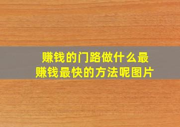 赚钱的门路做什么最赚钱最快的方法呢图片