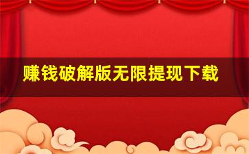 赚钱破解版无限提现下载