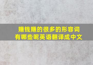 赚钱赚的很多的形容词有哪些呢英语翻译成中文