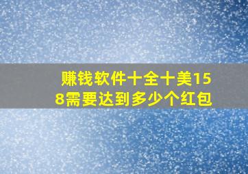 赚钱软件十全十美158需要达到多少个红包