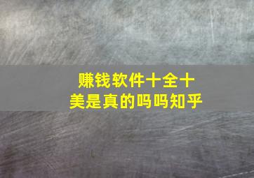 赚钱软件十全十美是真的吗吗知乎