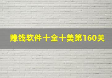 赚钱软件十全十美第160关