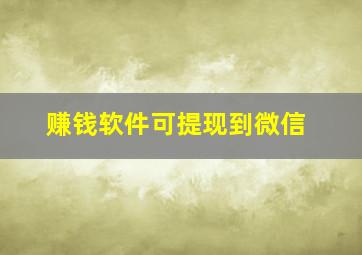 赚钱软件可提现到微信