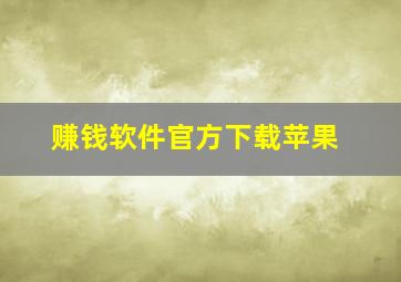 赚钱软件官方下载苹果