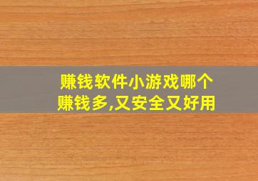 赚钱软件小游戏哪个赚钱多,又安全又好用