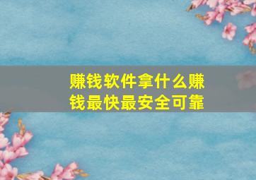 赚钱软件拿什么赚钱最快最安全可靠