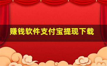 赚钱软件支付宝提现下载