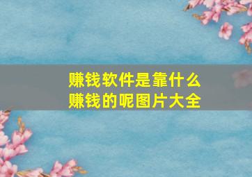 赚钱软件是靠什么赚钱的呢图片大全