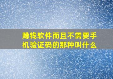 赚钱软件而且不需要手机验证码的那种叫什么