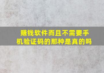 赚钱软件而且不需要手机验证码的那种是真的吗