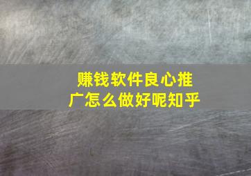 赚钱软件良心推广怎么做好呢知乎